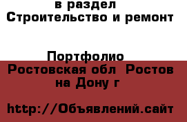  в раздел : Строительство и ремонт » Портфолио . Ростовская обл.,Ростов-на-Дону г.